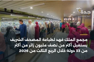 مجمع الملك فهد لطباعة المصحف الشريف يستقبل أكثر من نصف مليون زائر من أكثر من 33 دولة خلال الربع الثالث من 2026 4 article 374935