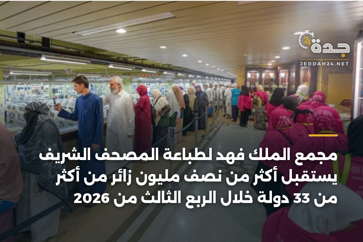 مجمع الملك فهد لطباعة المصحف الشريف يستقبل أكثر من نصف مليون زائر من أكثر من 33 دولة خلال الربع الثالث من 2026