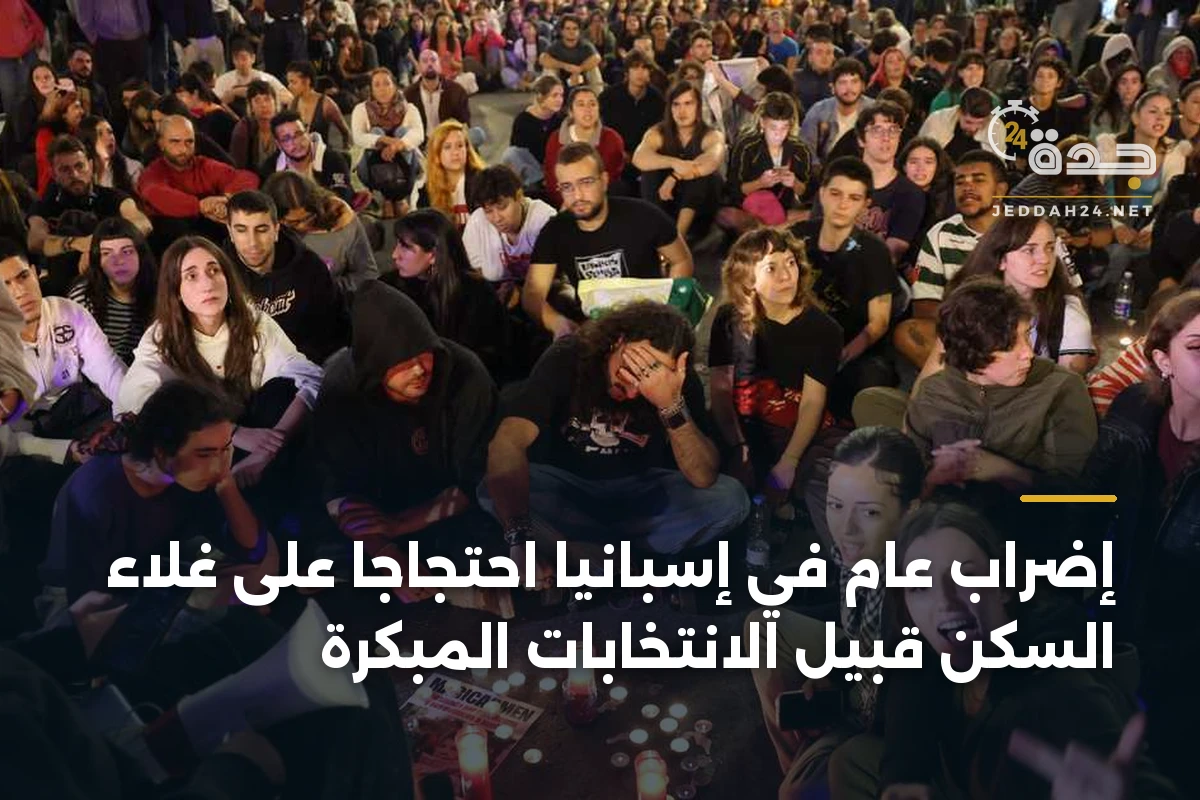 إضراب عام في إسبانيا احتجاجاً على غلاء السكن قبيل الانتخابات المبكرة