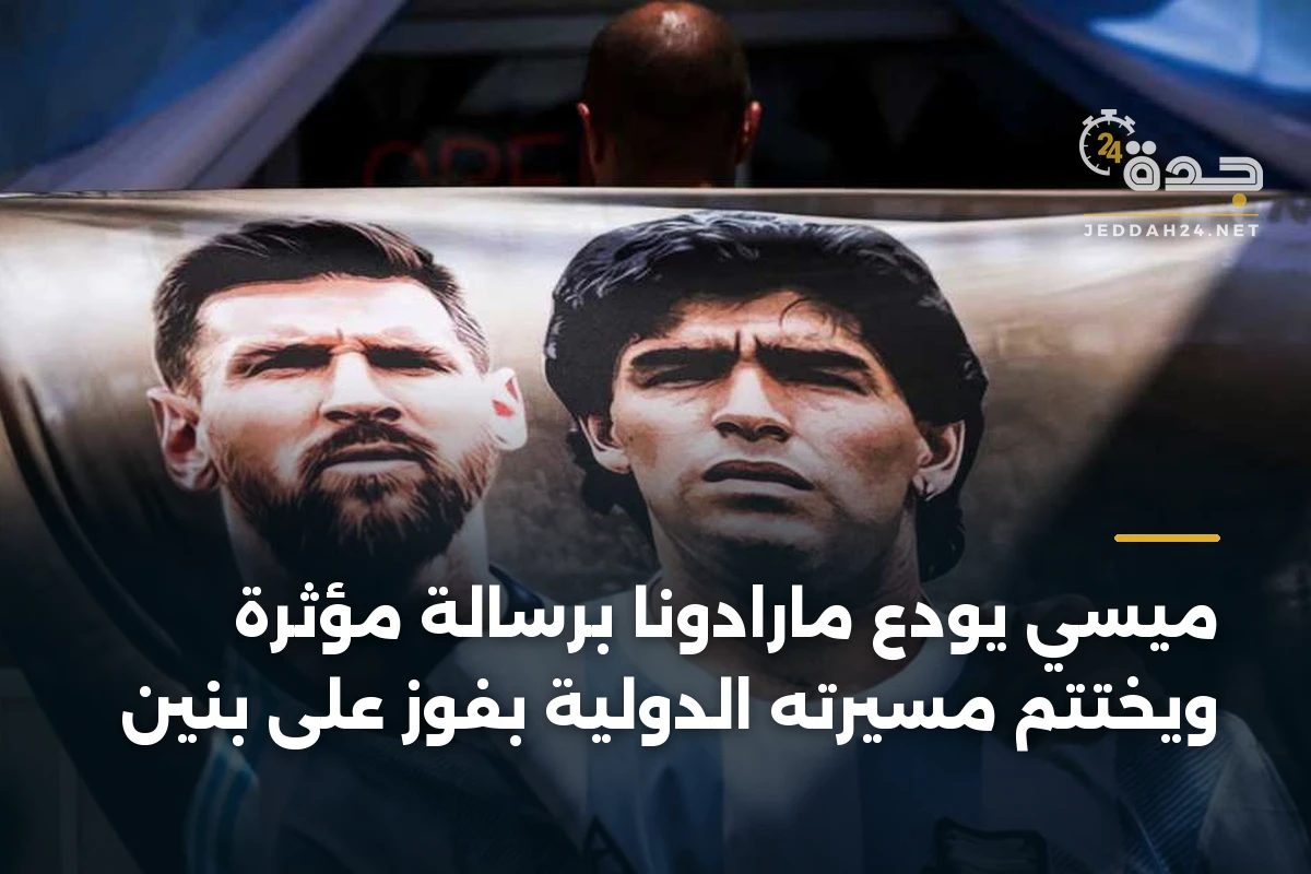 ميسي يودع مارادونا برسالة مؤثرة ويختتم مسيرته الدولية بفوز على بنين 1 ميسي يودع مارادونا برسالة مؤثرة ويختتم مسيرته الدولية بفوز على بنين