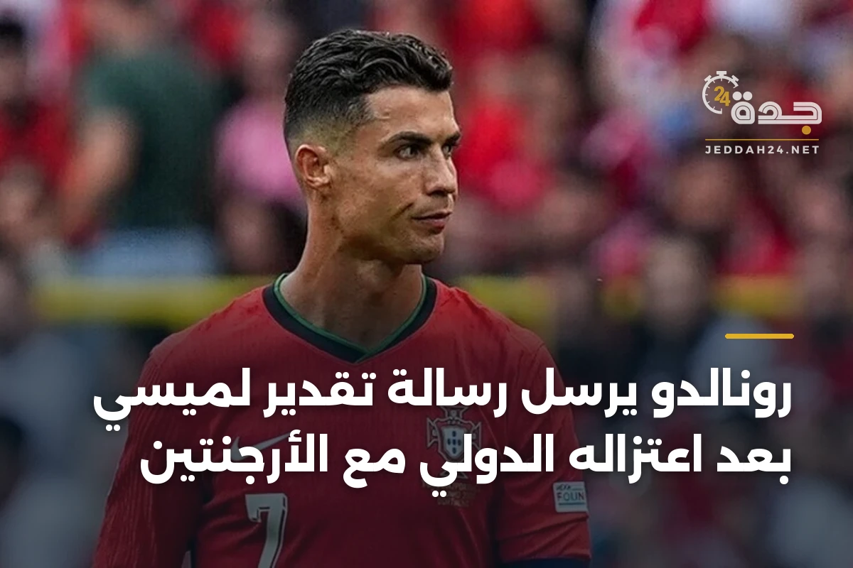 رونالدو يرسل رسالة تقدير لميسي بعد اعتزاله الدولي مع الأرجنتين