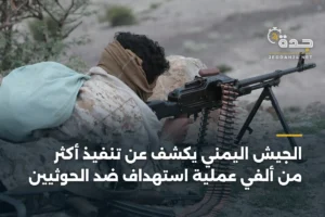 الجيش اليمني يكشف عن تنفيذ أكثر من ألفي عملية استهداف ضد الحوثيين 3 article 375157