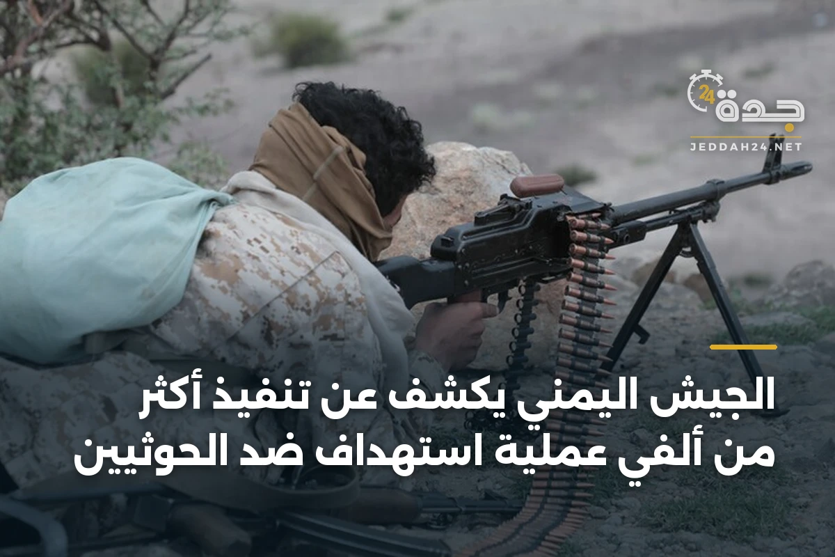 الجيش اليمني يكشف عن تنفيذ أكثر من ألفي عملية استهداف ضد الحوثيين