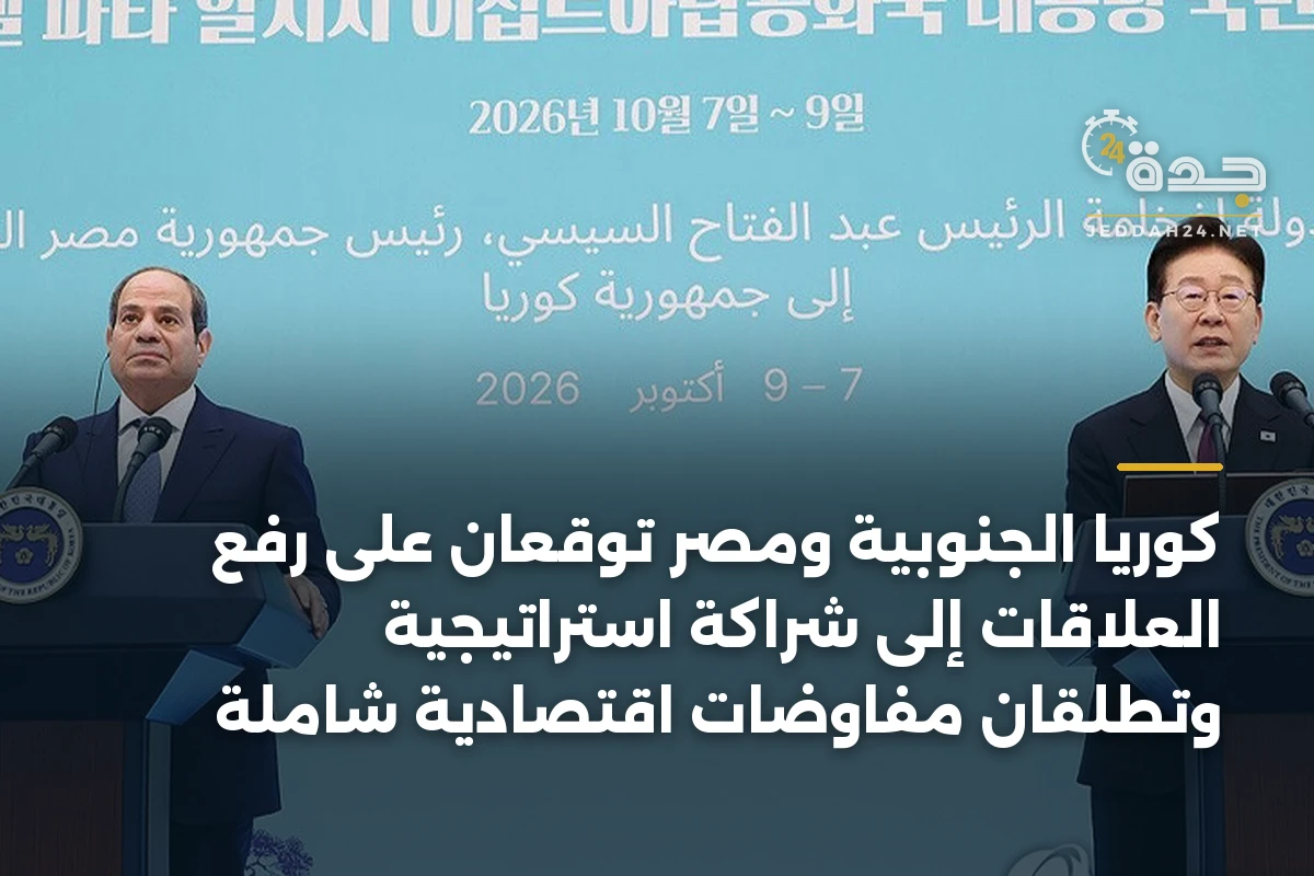 كوريا الجنوبية ومصر توقعان على رفع العلاقات إلى شراكة استراتيجية وتطلقان مفاوضات اقتصادية شاملة
