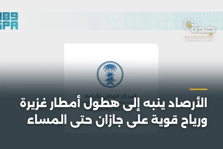 الأرصاد ينبه إلى هطول أمطار غزيرة ورياح قوية على جازان حتى المساء 7 article 375517