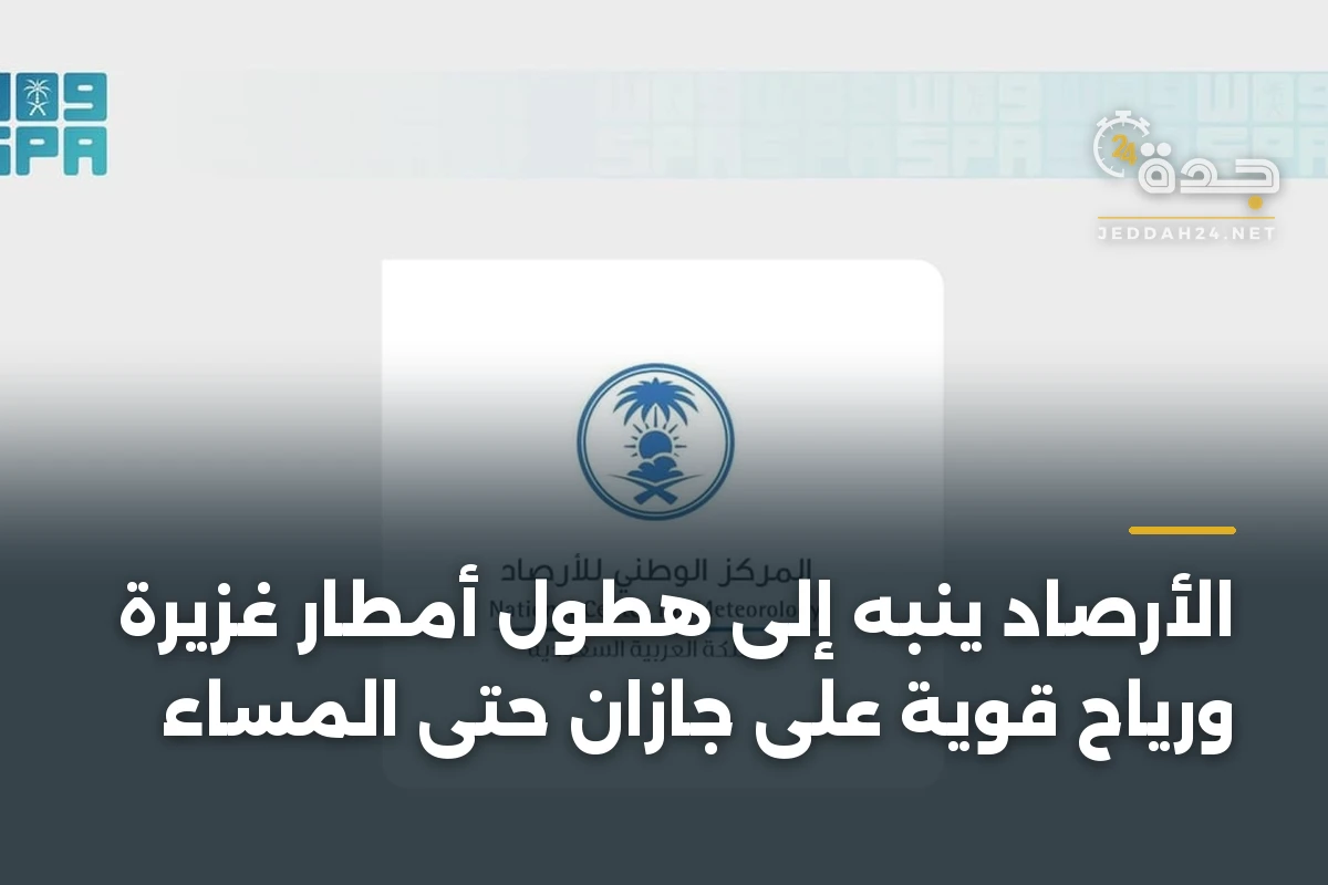الأرصاد ينبه إلى هطول أمطار غزيرة ورياح قوية على جازان حتى المساء 1 الأرصاد ينبه إلى هطول أمطار غزيرة ورياح قوية على جازان حتى المساء