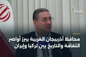 محافظ أذربيجان الغربية يبرز أواصر الثقافة والتاريخ بين تركيا وإيران 4 article 375569