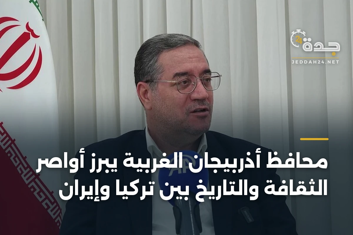 محافظ أذربيجان الغربية يبرز أواصر الثقافة والتاريخ بين تركيا وإيران