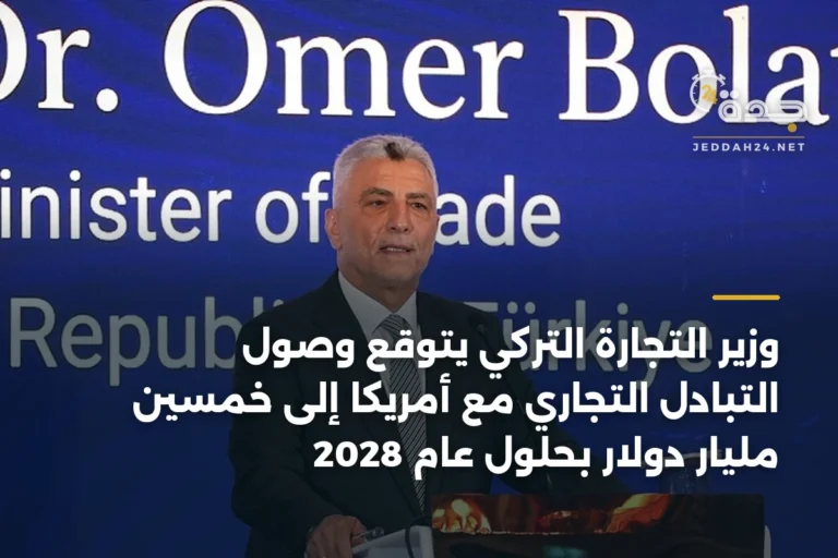 وزير التجارة التركي يتوقع وصول التبادل التجاري مع أمريكا إلى خمسين مليار دولار بحلول عام 2028 6 article 375570