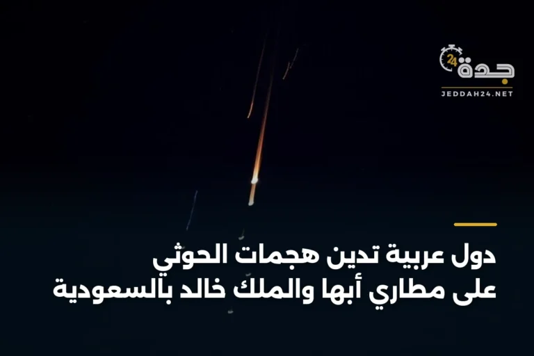 دول عربية تدين هجمات الحوثي على مطاري أبها والملك خالد بالسعودية 5 article 375571