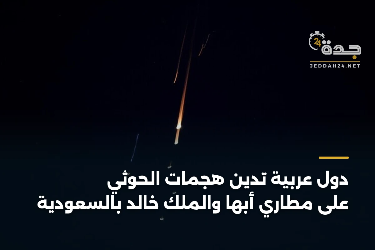 دول عربية تدين هجمات الحوثي على مطاري أبها والملك خالد بالسعودية