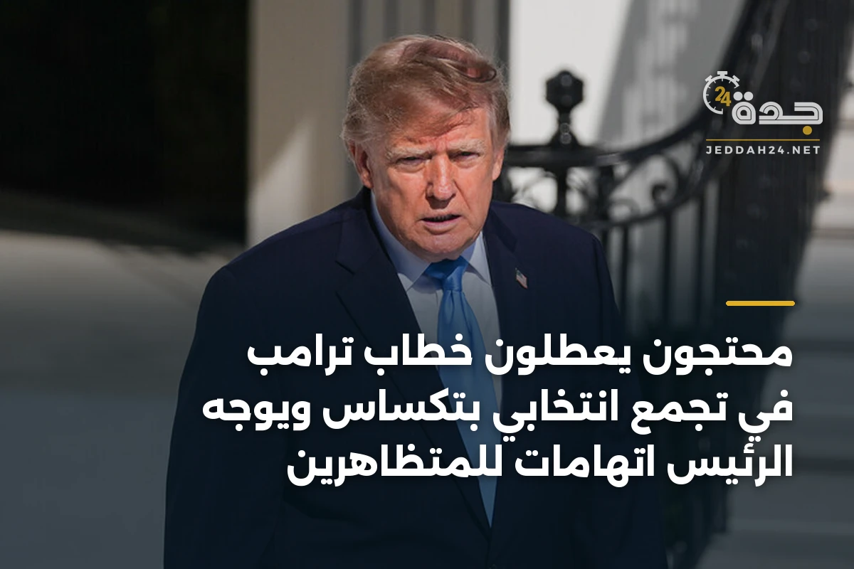 محتجون يعطلون خطاب ترامب في تجمع انتخابي بتكساس ويوجه الرئيس اتهامات للمتظاهرين 1 محتجون يعطلون خطاب ترامب في تجمع انتخابي بتكساس ويوجه الرئيس اتهامات للمتظاهرين