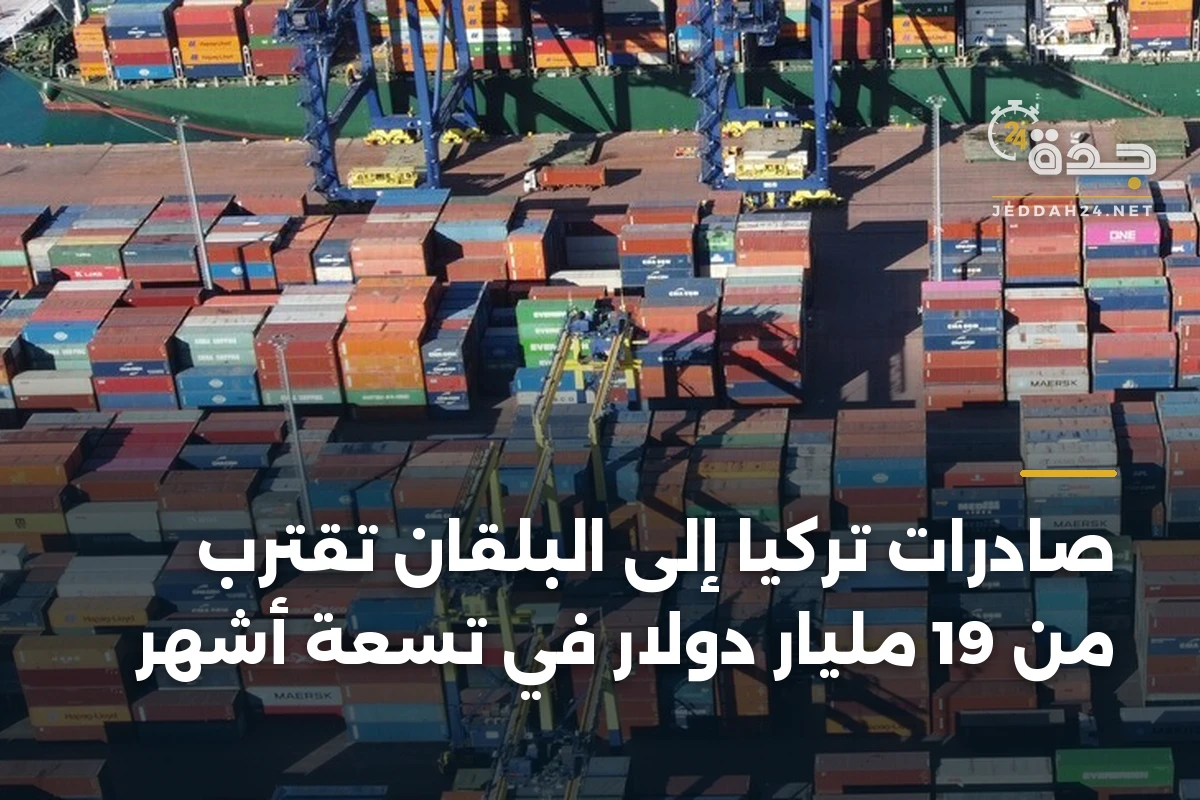 صادرات تركيا إلى البلقان تقترب من 19 مليار دولار في تسعة أشهر 1 صادرات تركيا إلى البلقان تقترب من 19 مليار دولار في تسعة أشهر