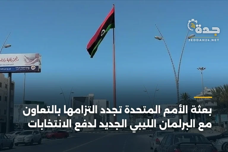 بعثة الأمم المتحدة تجدد التزامها بالتعاون مع البرلمان الليبي الجديد لدفع الانتخابات 6 article 375997