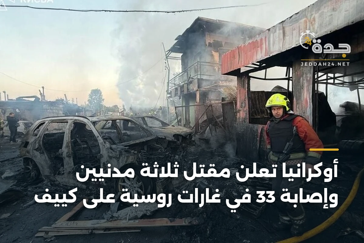 أوكرانيا تعلن مقتل ثلاثة مدنيين وإصابة 33 في غارات روسية على كييف 1 أوكرانيا تعلن مقتل ثلاثة مدنيين وإصابة 33 في غارات روسية على كييف