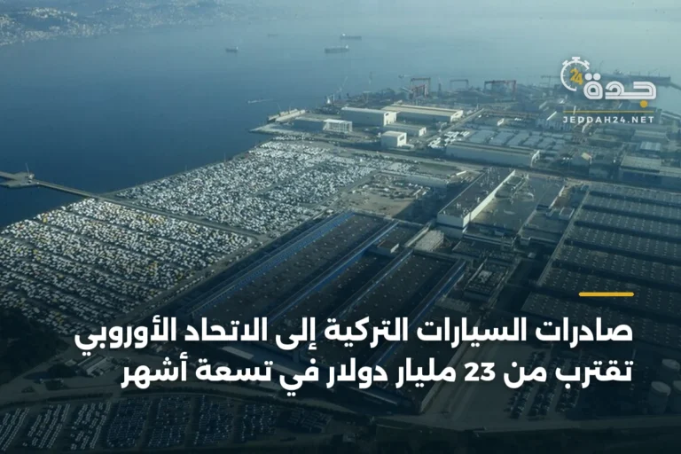 صادرات السيارات التركية إلى الاتحاد الأوروبي تقترب من 23 مليار دولار في تسعة أشهر 10 article 376000