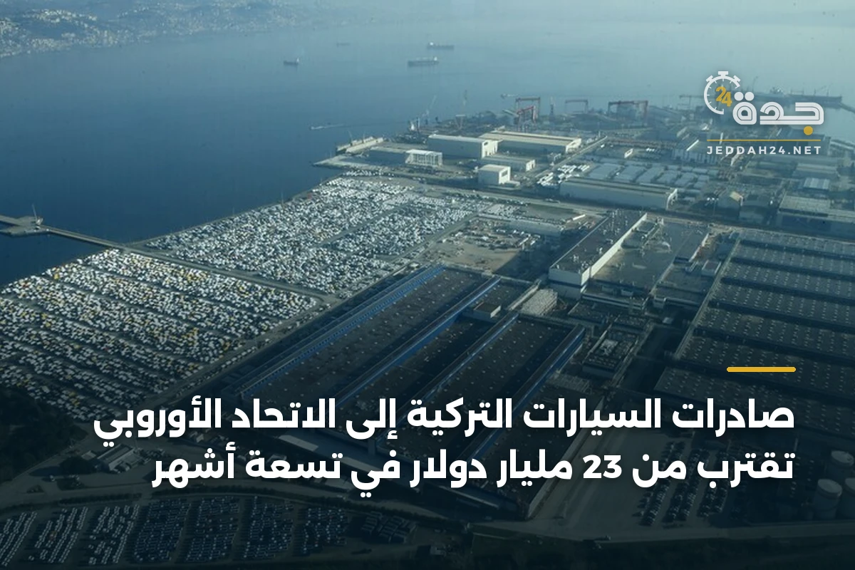 صادرات السيارات التركية إلى الاتحاد الأوروبي تقترب من 23 مليار دولار في تسعة أشهر 1 صادرات السيارات التركية إلى الاتحاد الأوروبي تقترب من 23 مليار دولار في تسعة أشهر