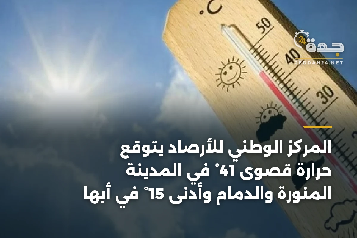 المركز الوطني للأرصاد يتوقع حرارة قصوى 41° في المدينة المنورة والدمام وأدنى 15° في أبها 1 المركز الوطني للأرصاد يتوقع حرارة قصوى 41° في المدينة المنورة والدمام وأدنى 15° في أبها
