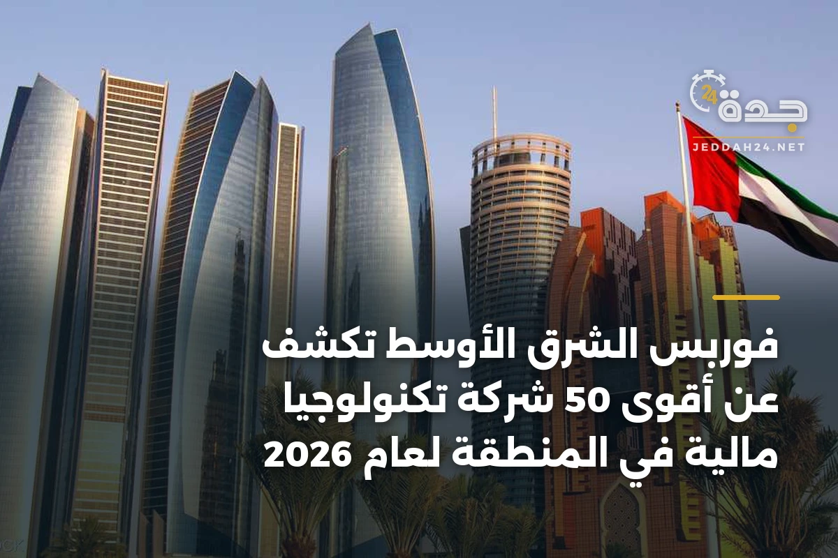 فوربس الشرق الأوسط تكشف عن أقوى 50 شركة تكنولوجيا مالية في المنطقة لعام 2026