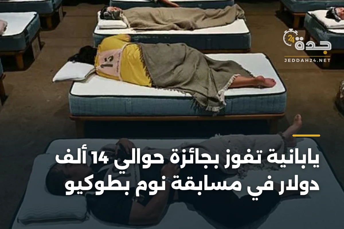 يابانية تفوز بجائزة حوالي 14 ألف دولار في مسابقة نوم بطوكيو 1 يابانية تفوز بجائزة حوالي 14 ألف دولار في مسابقة نوم بطوكيو