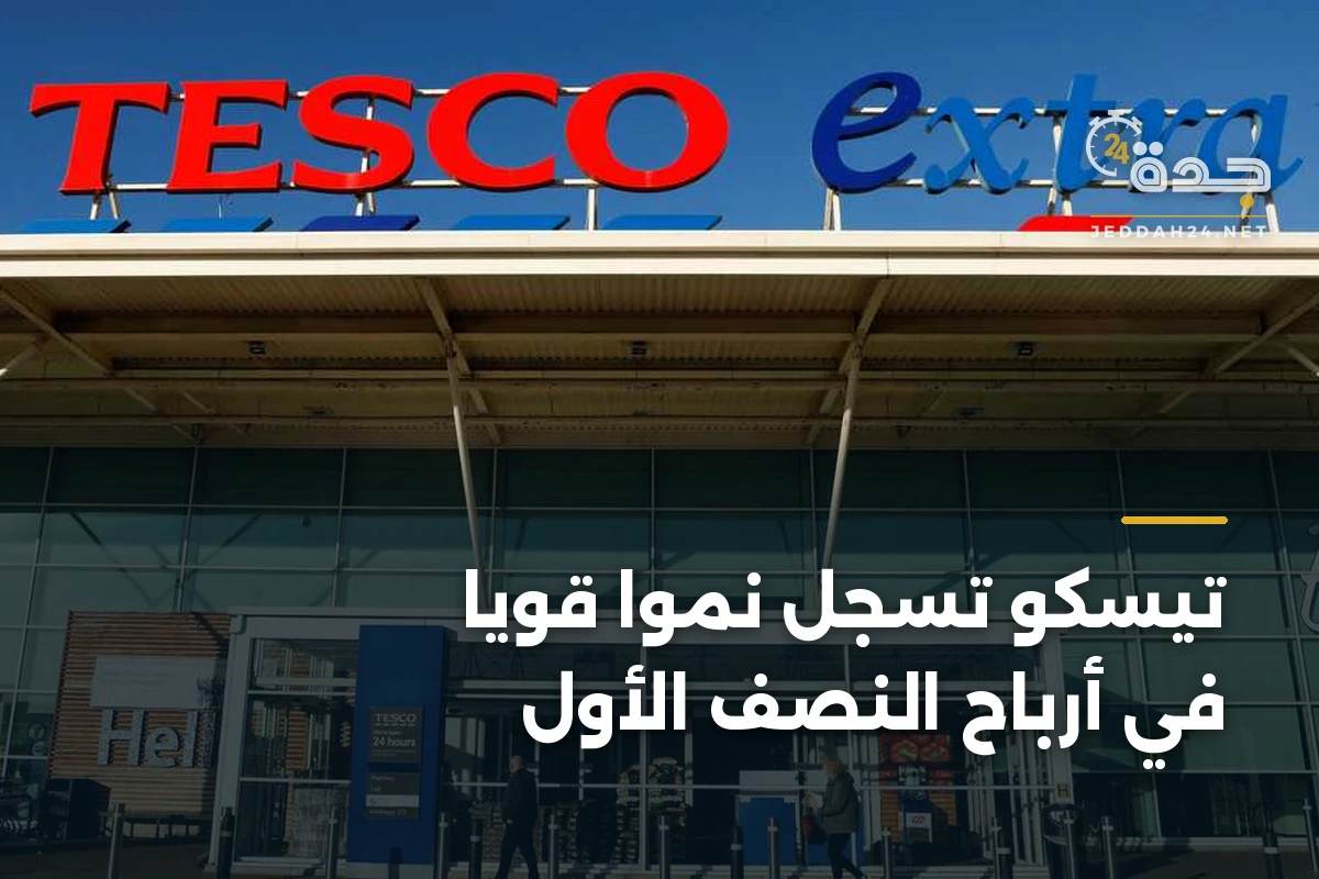 تيسكو تسجل نمواً قوياً في أرباح النصف الأول 1 تيسكو تسجل نمواً قوياً في أرباح النصف الأول
