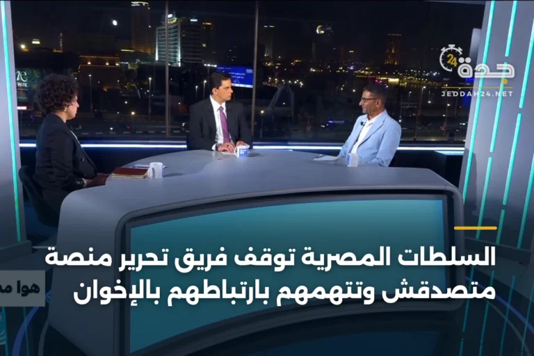 السلطات المصرية توقف فريق تحرير منصة متصدقش وتتهمهم بارتباطهم بالإخوان 10 article 376301