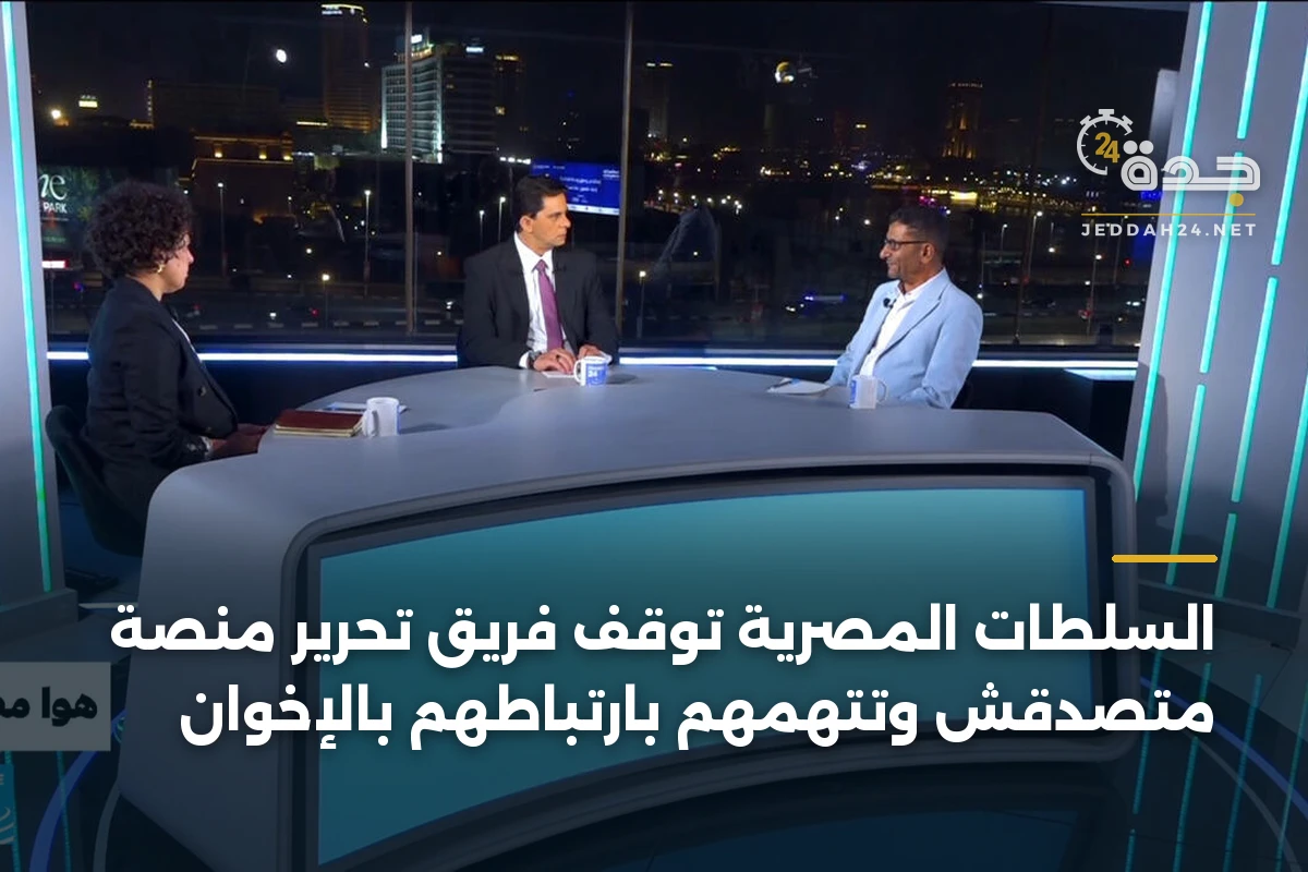 السلطات المصرية توقف فريق تحرير منصة متصدقش وتتهمهم بارتباطهم بالإخوان 1 السلطات المصرية توقف فريق تحرير منصة متصدقش وتتهمهم بارتباطهم بالإخوان