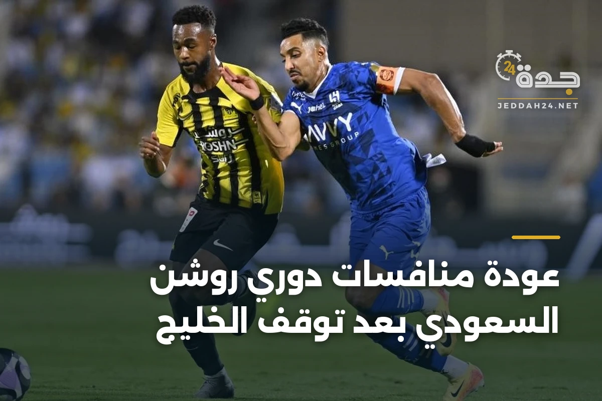 عودة منافسات دوري روشن السعودي بعد توقف الخليج