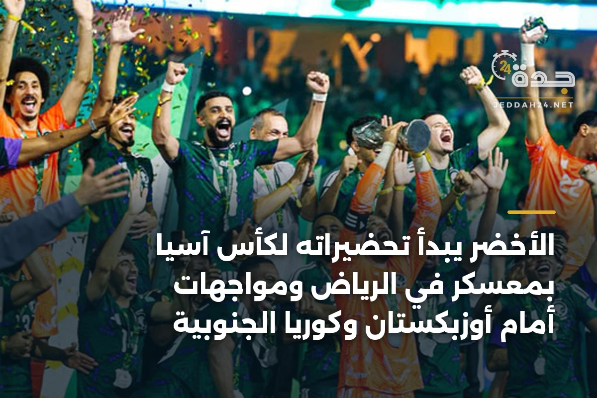 الأخضر يبدأ تحضيراته لكأس آسيا بمعسكر في الرياض ومواجهات أمام أوزبكستان وكوريا الجنوبية 1 الأخضر يبدأ تحضيراته لكأس آسيا بمعسكر في الرياض ومواجهات أمام أوزبكستان وكوريا الجنوبية