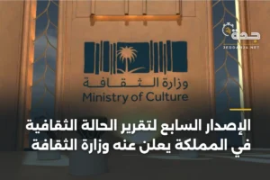 الإصدار السابع لتقرير الحالة الثقافية في المملكة يُعلن عنه وزارة الثقافة 4 article 376664