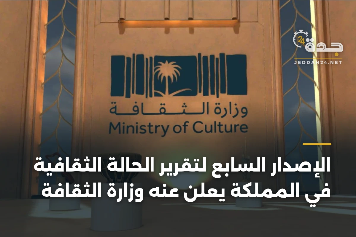 الإصدار السابع لتقرير الحالة الثقافية في المملكة يُعلن عنه وزارة الثقافة 1 الإصدار السابع لتقرير الحالة الثقافية في المملكة يُعلن عنه وزارة الثقافة
