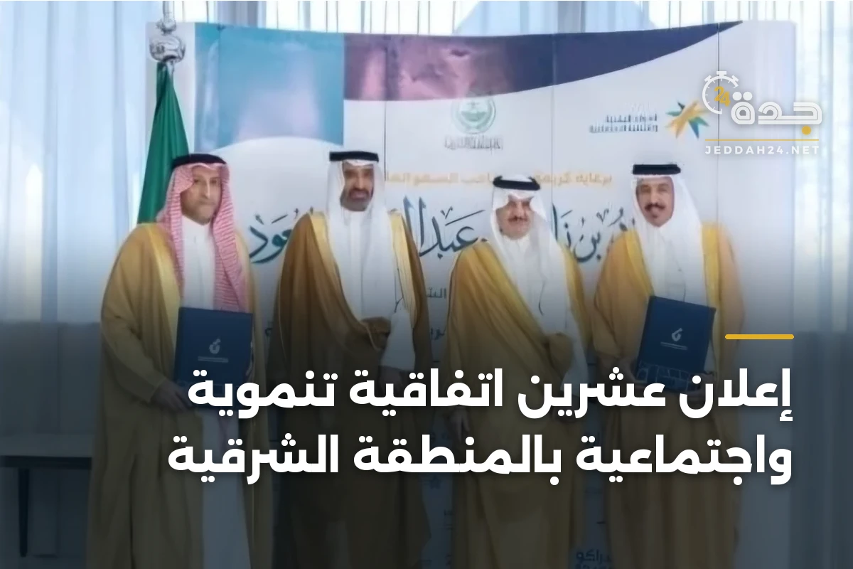 إعلان عشرين اتفاقية تنموية واجتماعية بالمنطقة الشرقية