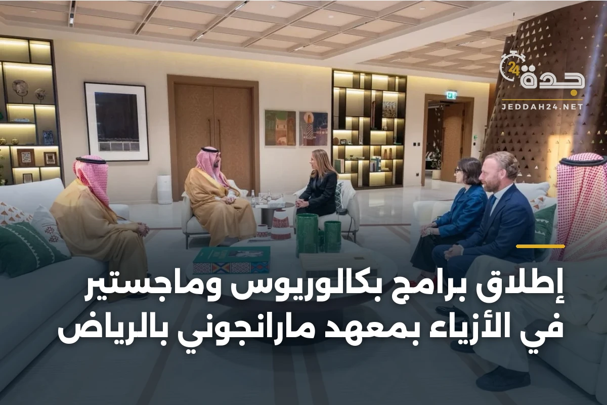 إطلاق برامج بكالوريوس وماجستير في الأزياء بمعهد مارانجوني بالرياض