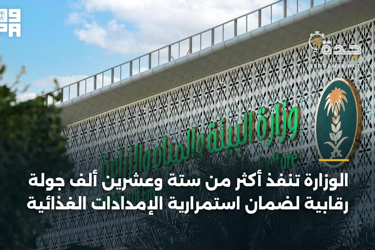 الوزارة تنفذ أكثر من ستة وعشرين ألف جولة رقابية لضمان استمرارية الإمدادات الغذائية
