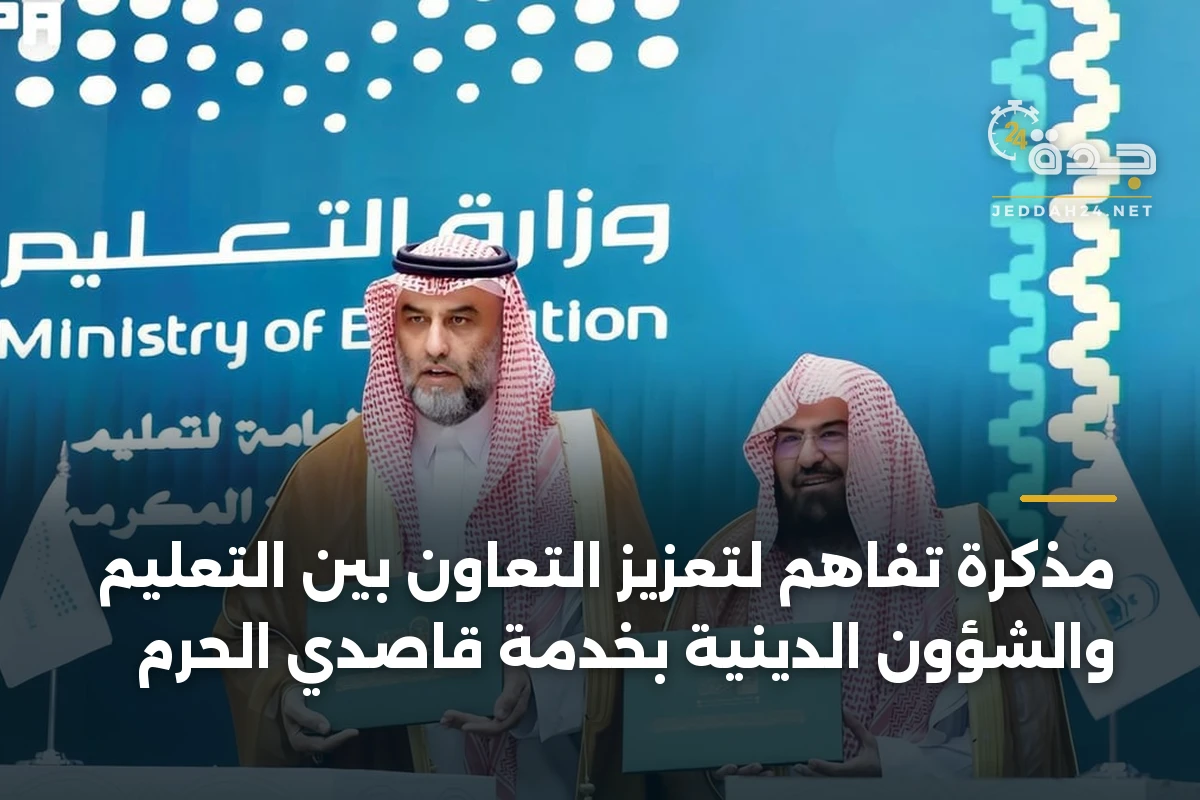 مذكرة تفاهم لتعزيز التعاون بين التعليم والشؤون الدينية بخدمة قاصدي الحرم