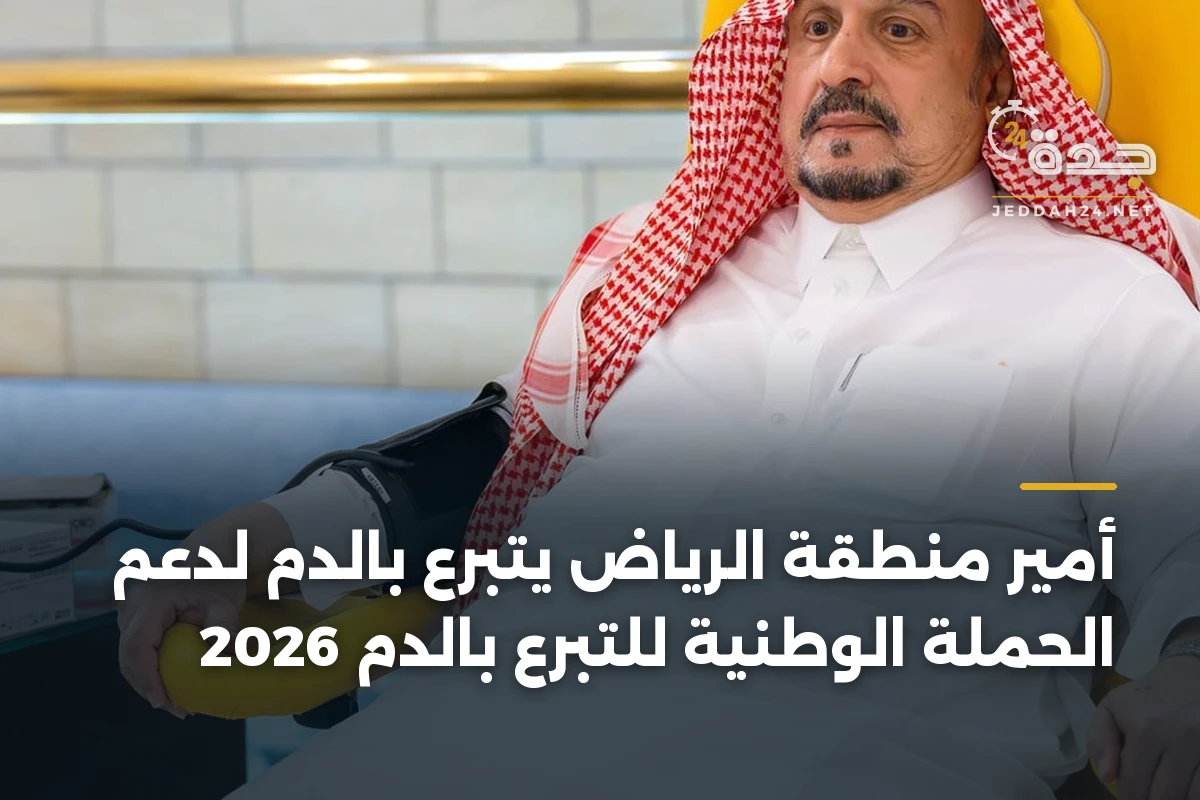 أمير منطقة الرياض يتبرع بالدم لدعم الحملة الوطنية للتبرع بالدم 2026 1 أمير منطقة الرياض يتبرع بالدم لدعم الحملة الوطنية للتبرع بالدم 2026