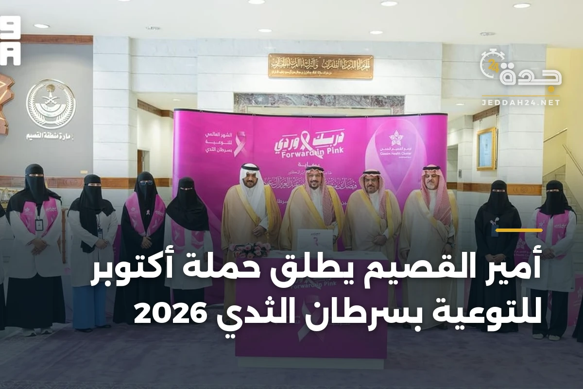 أمير القصيم يطلق حملة أكتوبر للتوعية بسرطان الثدي 2026