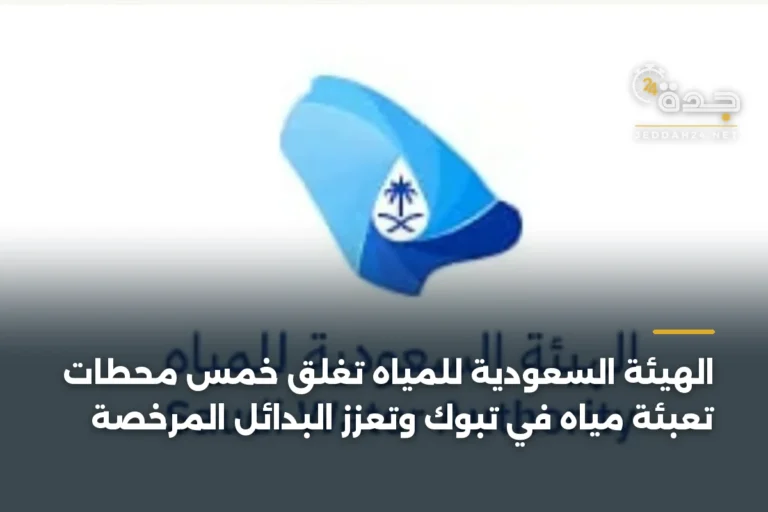 الهيئة السعودية للمياه تغلق خمس محطات تعبئة مياه في تبوك وتعزز البدائل المرخصة 10 article 376680