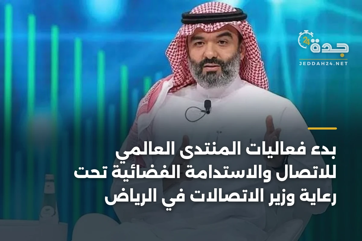 بدء فعاليات المنتدى العالمي للاتصال والاستدامة الفضائية تحت رعاية وزير الاتصالات في الرياض