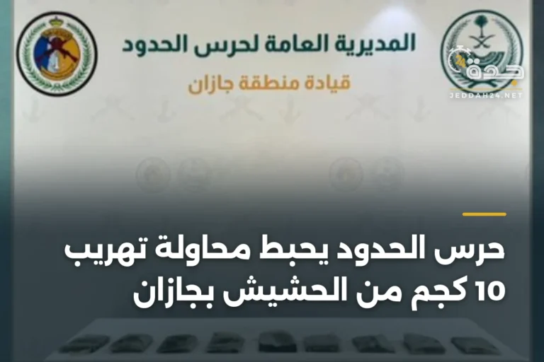 حرس الحدود يحبط محاولة تهريب 10 كجم من الحشيش بجازان 5 article 376683