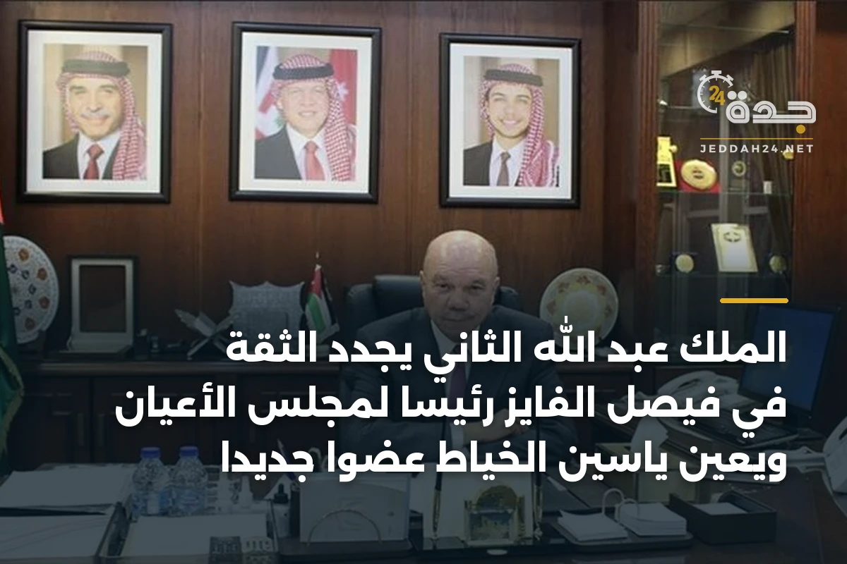 الملك عبد الله الثاني يجدد الثقة في فيصل الفايز رئيساً لمجلس الأعيان ويعين ياسين الخياط عضواً جديداً 1 الملك عبد الله الثاني يجدد الثقة في فيصل الفايز رئيساً لمجلس الأعيان ويعين ياسين الخياط عضواً جديداً