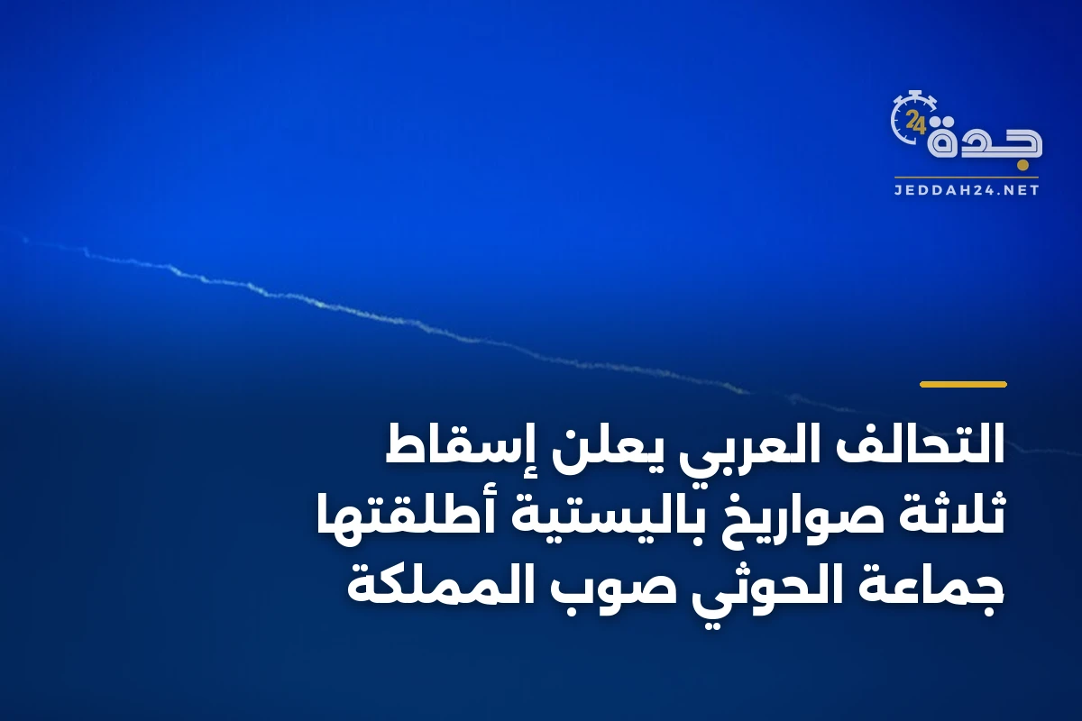 التحالف العربي يعلن إسقاط ثلاثة صواريخ باليستية أطلقتها جماعة الحوثي صوب المملكة 1 التحالف العربي يعلن إسقاط ثلاثة صواريخ باليستية أطلقتها جماعة الحوثي صوب المملكة