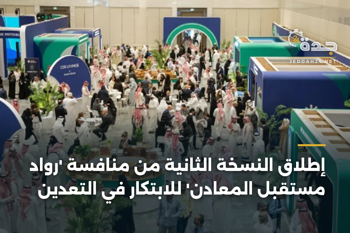 إطلاق النسخة الثانية من منافسة 'روّاد مستقبل المعادن' للابتكار في التعدين 1 إطلاق النسخة الثانية من منافسة ‘روّاد مستقبل المعادن’ للابتكار في التعدين