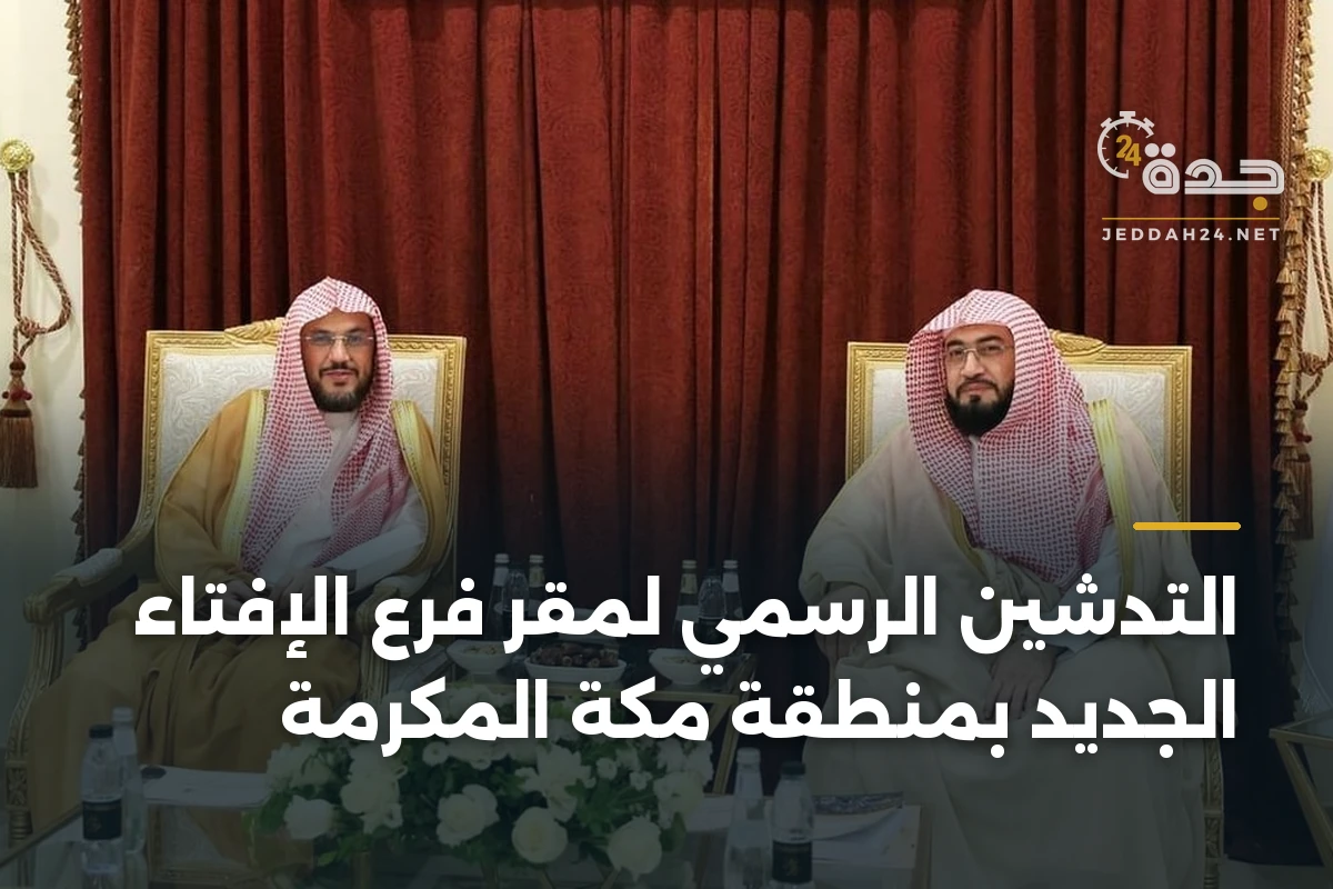 التدشين الرسمي لمقر فرع الإفتاء الجديد بمنطقة مكة المكرمة 1 التدشين الرسمي لمقر فرع الإفتاء الجديد بمنطقة مكة المكرمة
