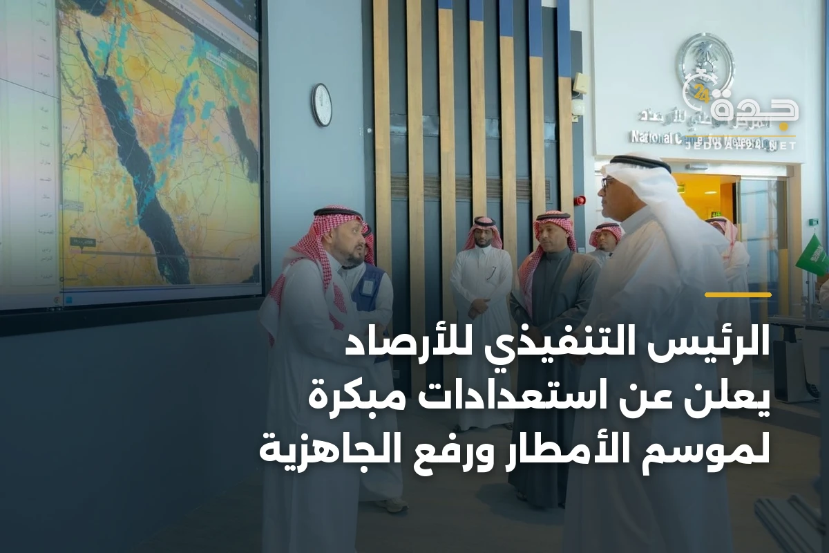 الرئيس التنفيذي للأرصاد يعلن عن استعدادات مبكرة لموسم الأمطار ورفع الجاهزية 1 الرئيس التنفيذي للأرصاد يعلن عن استعدادات مبكرة لموسم الأمطار ورفع الجاهزية
