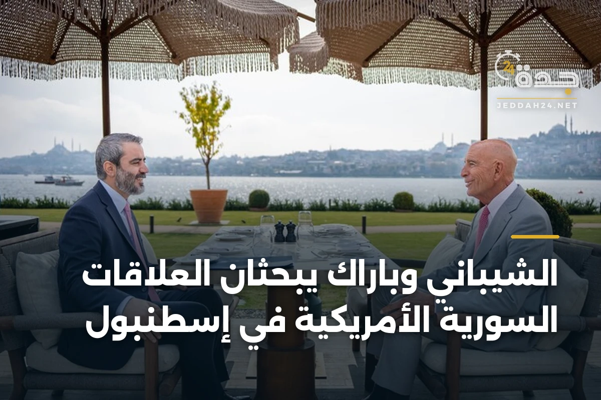 الشيباني وباراك يبحثان العلاقات السورية الأمريكية في إسطنبول