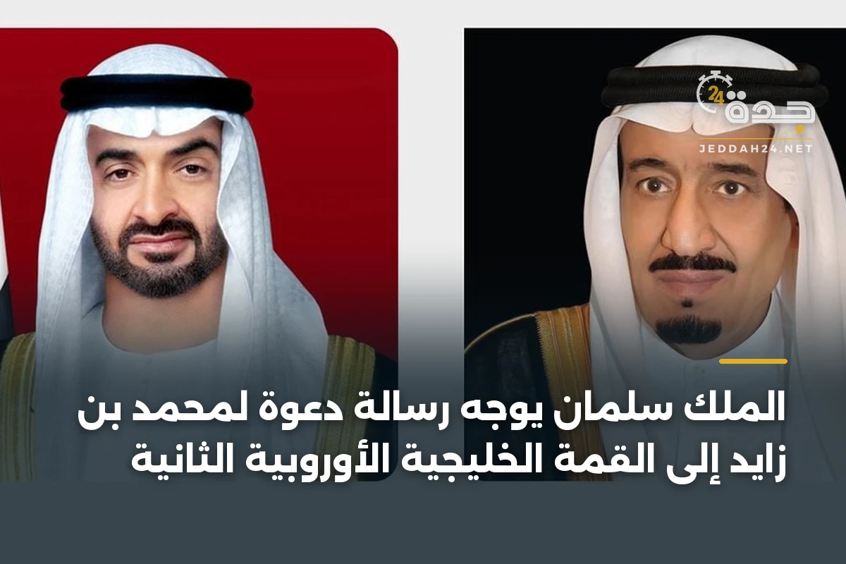 الملك سلمان يوجه رسالة دعوة لمحمد بن زايد إلى القمة الخليجية الأوروبية الثانية