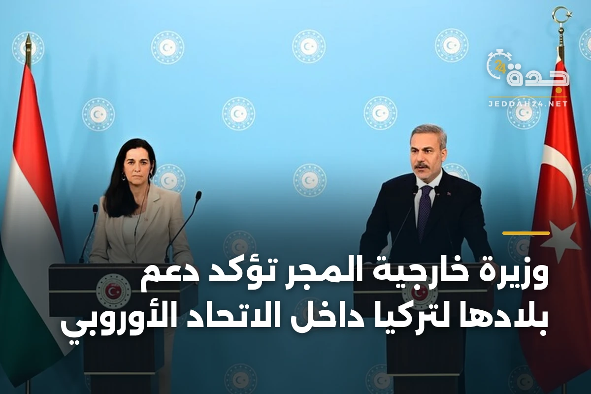 وزيرة خارجية المجر تؤكد دعم بلادها لتركيا داخل الاتحاد الأوروبي 1 وزيرة خارجية المجر تؤكد دعم بلادها لتركيا داخل الاتحاد الأوروبي