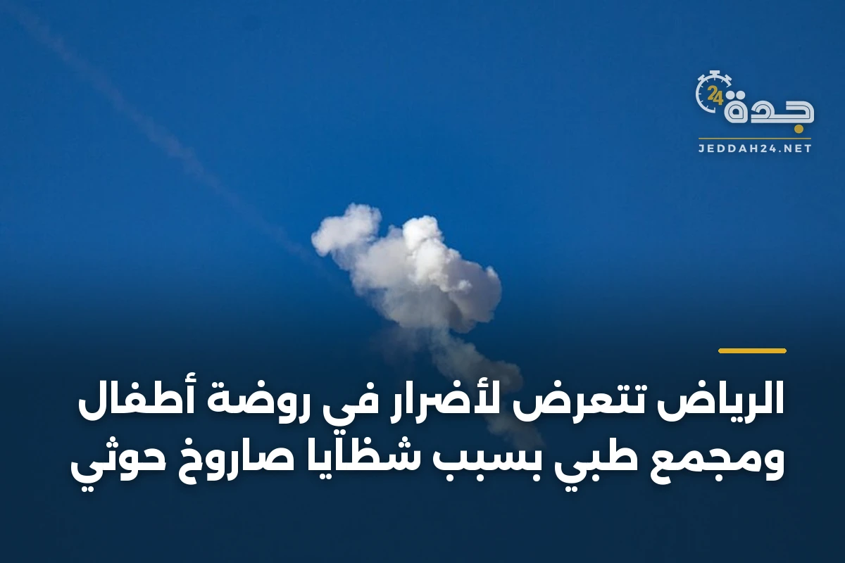 الرياض تتعرض لأضرار في روضة أطفال ومجمع طبي بسبب شظايا صاروخ حوثي 1 الرياض تتعرض لأضرار في روضة أطفال ومجمع طبي بسبب شظايا صاروخ حوثي