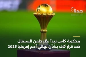 محكمة كاس تبدأ نظر طعن السنغال ضد قرار كاف بشأن نهائي أمم إفريقيا 2025 4 article 377539